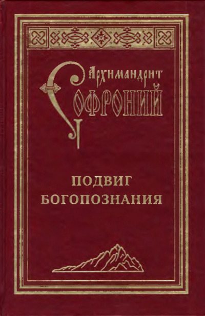 Подвиг богопознания. Письма с Афона (к Д. Бальфуру) (pdf)
