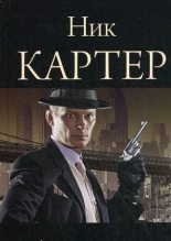 Книга - Ник Картер - 31-40 Киллмастер Сборник детективов про Ника Картера - читать